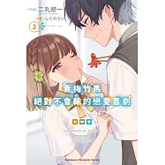 青梅竹馬絕對不會輸的戀愛喜劇 (2)