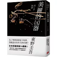 美麗的凶器【全新版】：日本狂銷突破70萬冊!「東野宇宙」影像化呼聲最高的作品!