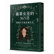藥草女巫的365日：隨順日月星辰過生活