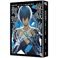 破滅的倒懸者3 特務搜查CIRO-S 死亡線的終點