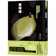 黃檸檬(獨家限量簽名版)