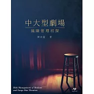 中大型劇場風險管理初探
