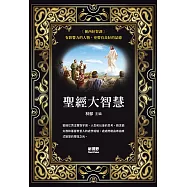 聖經大智慧