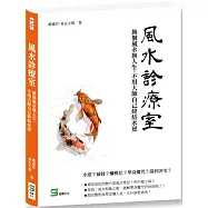 風水診療室：換個風水換人生，不用大師自己終結水逆