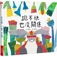 跑不快也沒關係(精裝)