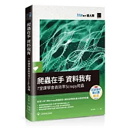 爬蟲在手 資料我有：7堂課學會高效率Scrapy爬蟲(iT邦幫忙鐵人賽系列書)