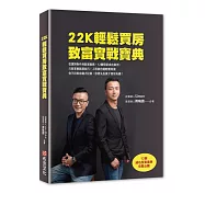 22K輕鬆買房致富實戰寶典：從選對物件到裝潢實務，12個房屋成功案例，只要掌握裝潢技巧，上班族也能輕鬆致富。你不用很有錢才投資，你要先投資才會很有錢!