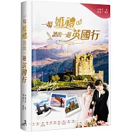 一場婚禮譜出一趟英國行(精裝)