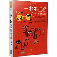 一本不正經(上)：《詩經.國風》解析