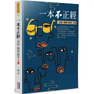 一本不正經(下)：《詩經.國風》解析