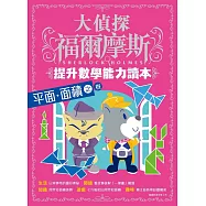 大偵探福爾摩斯 提升數學能力讀本：平面.面積之卷