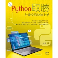 以Python取勝：計量交易快速上手