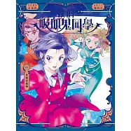 我的吸血鬼同學9：皇城堡衛戰