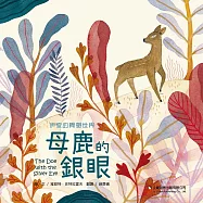 母鹿的銀眼
