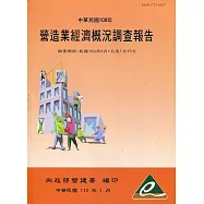 營造業經濟概況調查報告民國108年