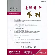 台灣銀行季刊第72卷第1期110/03