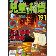 兒童的科學191之火山知識大探究