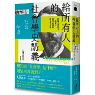 給所有人的社會學史講義： 跟隨大澤真幸一起建立當代必備的社會學素養