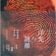 浮光≒謎離：科學攝影事件簿2018~2019(精裝)