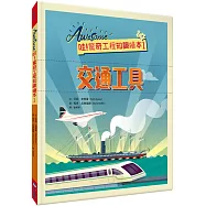 哇!驚奇工程知識繪本1：交通工具(SDGs閱讀書房)