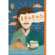 世界少年文學必讀經典60：基度山恩仇記