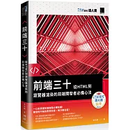 前端三十：從HTML到瀏覽器渲染的前端開發者必備心法(iT邦幫忙鐵人賽系列書)