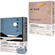 【梭羅經典套書】(二冊)：《種子的信仰【全球唯一授權繁體中文版】》、《湖濱散記【當代經典《華爾登湖》全新中譯本】》