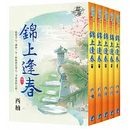 錦上逢春(全五冊)