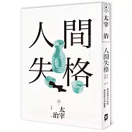 人間失格：獨家收錄【太宰治的三個女人】彩頁專欄及【生前最後發表私小說〈櫻桃〉】，一次讀懂大文豪的感情與創作祕辛(四版)