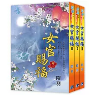 女官賜福(全三冊)