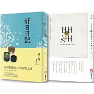 【日日好日套書】(二冊)：《日日好日》、《好日日記》