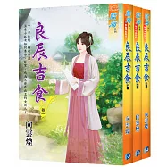 良辰吉食(全三冊)