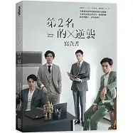 第2名的逆襲：WBL2寫真書