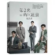 第2名的逆襲：WBL2寫真書 (偉宇CP簽名小卡)