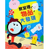 教室裡物品大發現