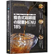 複合式咖啡館の開業MENU185：咖啡&飲品&早午餐&輕食&簡餐