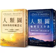 【人類圖系列套書】(二冊)：《人類圖，找回你的原廠設定》、《人類圖輪迴交叉全書》