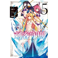 刺客守則 ASSASSINSPRIDE 5