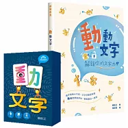 動動文字套組(含教學書+動文字桌遊)