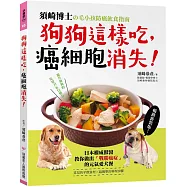 狗狗這樣吃，癌細胞消失!：須崎博士的毛小孩防癌飲食指南‧日本權威獸醫教你做出「戰勝癌症」的元氣愛犬餐【暢銷新裝版】