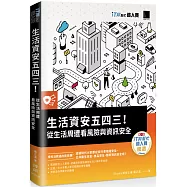 生活資安五四三!：從生活周遭看風險與資訊安全(iT邦幫忙鐵人賽系列書)