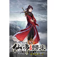 仙帝歸來97