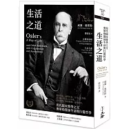 生活之道：現代臨床醫學之父奧斯勒醫師生活與行醫哲學(2021年版)