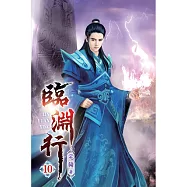 臨淵行10