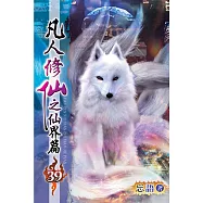 凡人修仙之仙界篇39