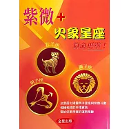 紫微+火象星座算命更準!