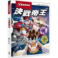 X星際探險隊：(12)決戰帝王(附學習單)