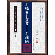 易經占卜靈書：易理鑰(POD)