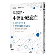零傷害，中醫治療癌症：用現代免疫學解讀中醫治癌的智慧