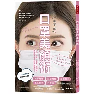 口罩底下的美顏術：小顏、挺鼻、豐脣、蛋白肌! 美麗藏不住!越戴越漂亮!